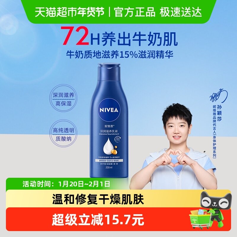 【孙颖莎同款】妮维雅身体乳保湿补水滋润润肤乳长久留香润体乳,美容护肤/美体/精油,身体乳/霜,淘宝优惠券,粉丝福利购,淘宝优惠卷