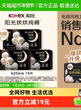 高洁丝阳光烘烘纯棉夜用卫生巾姨妈巾420mm15片加长防侧漏