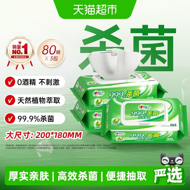 心相印抽取式湿纸巾一抹杀菌图片