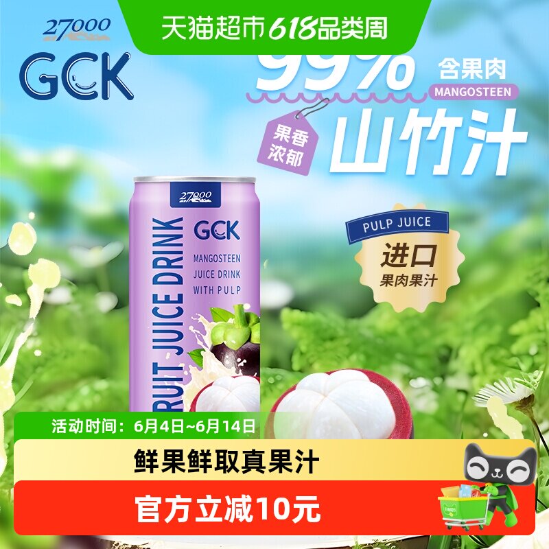 【进口】27000GCK越南山竹果汁320ml*4瓶果肉果汁饮料解腻解辣