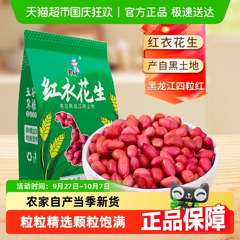 邹有才红衣花生米新鲜红皮