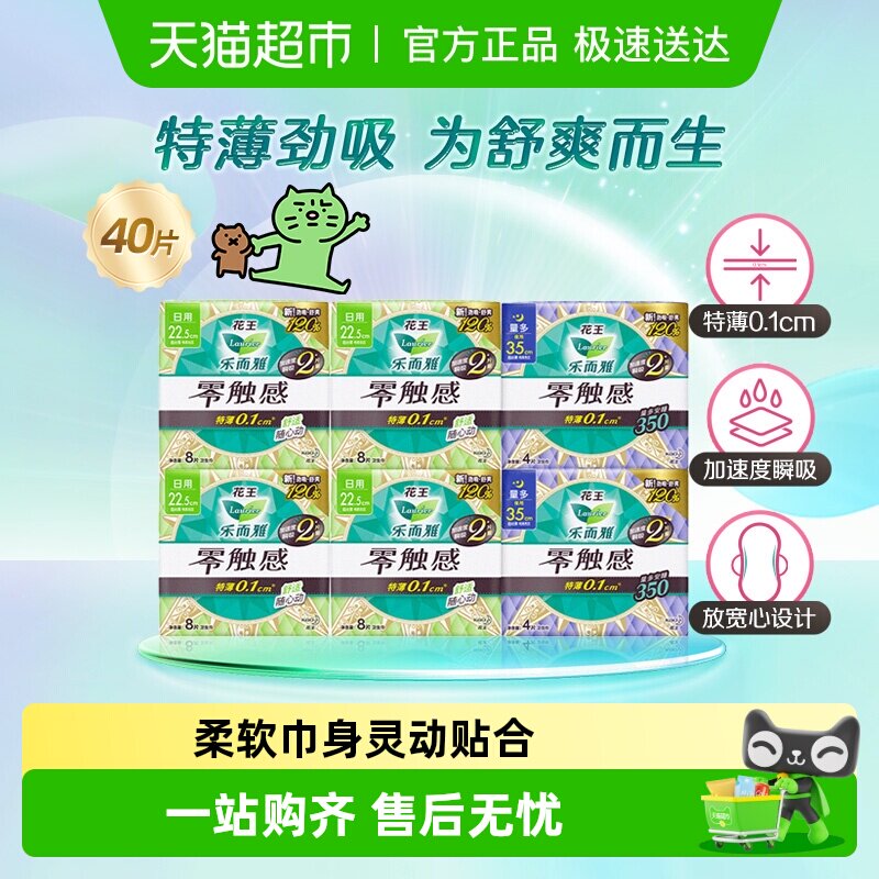 【下拉享大额优惠】花王乐而雅零触感日夜组合卫生巾40片