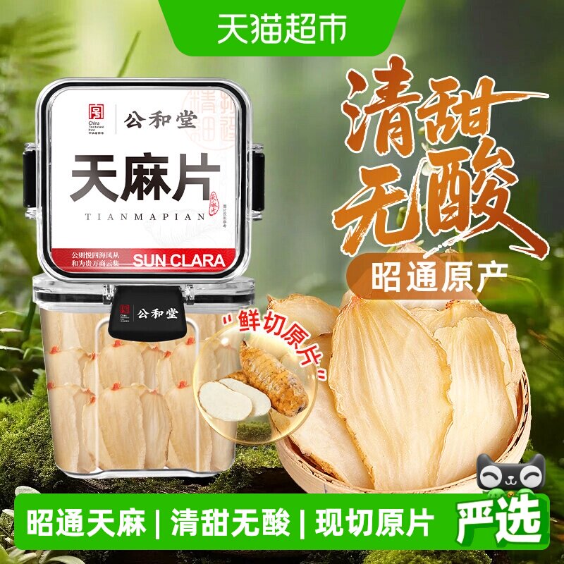天麻片特选正宗云南昭通中草药材级干货小草坝泡水纯粉非野生特级