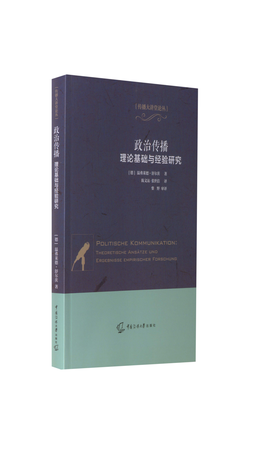 政治传播:理论基础与经验研究 政治传播理论 经验研究方 学著作 舆论引导策略 国际关系传播 案例分析详解 9787565729997