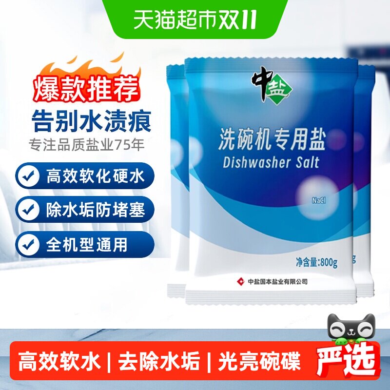 中盐洗碗机专用软水盐800g*3袋粉状洗碗粉去除钙镁光亮碗碟高效