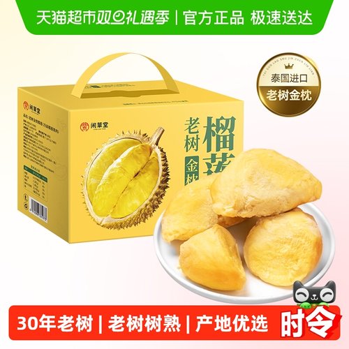 闲草堂泰国金枕冷冻榴莲肉A级