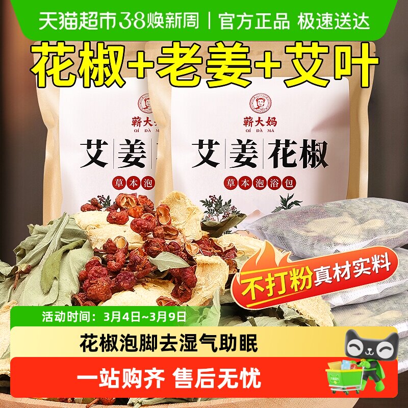 艾草叶生姜花椒泡脚药包去草本中药足浴泡脚包湿气排汗寒气助睡眠 - 天猫超市出品