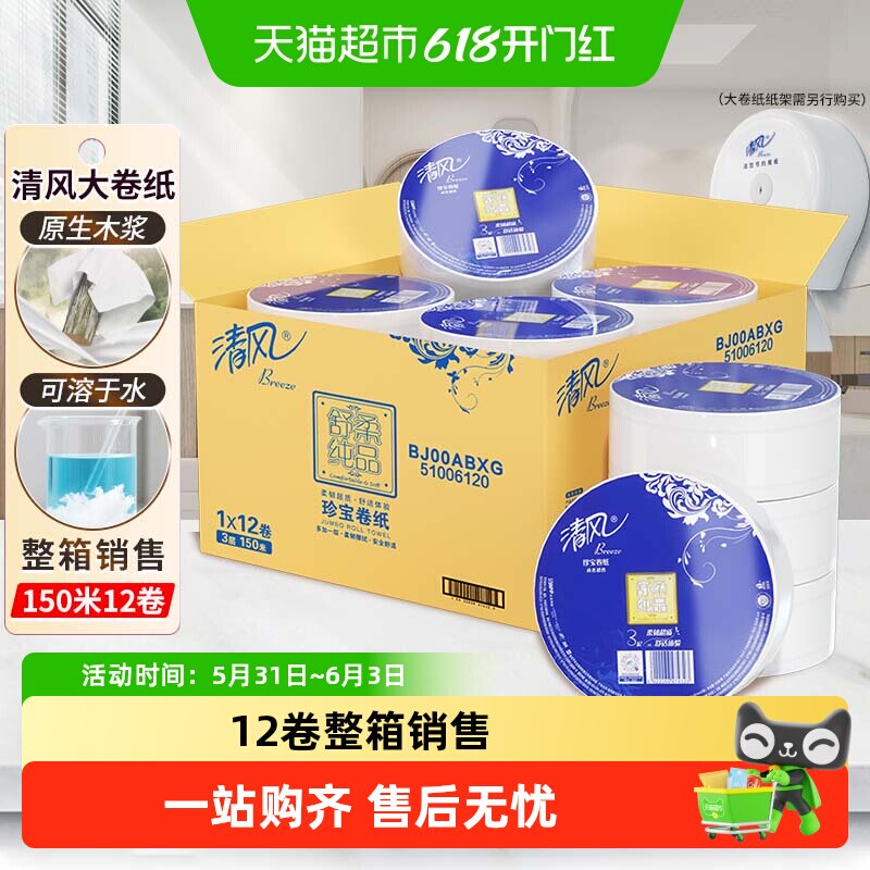 清风大卷纸商用大盘纸3层150米*12卷大圈卷纸卫生纸整箱BJ00ABXG
