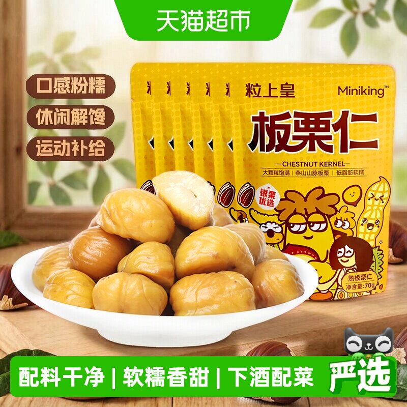 粒上皇板栗仁即食低温保鲜图片