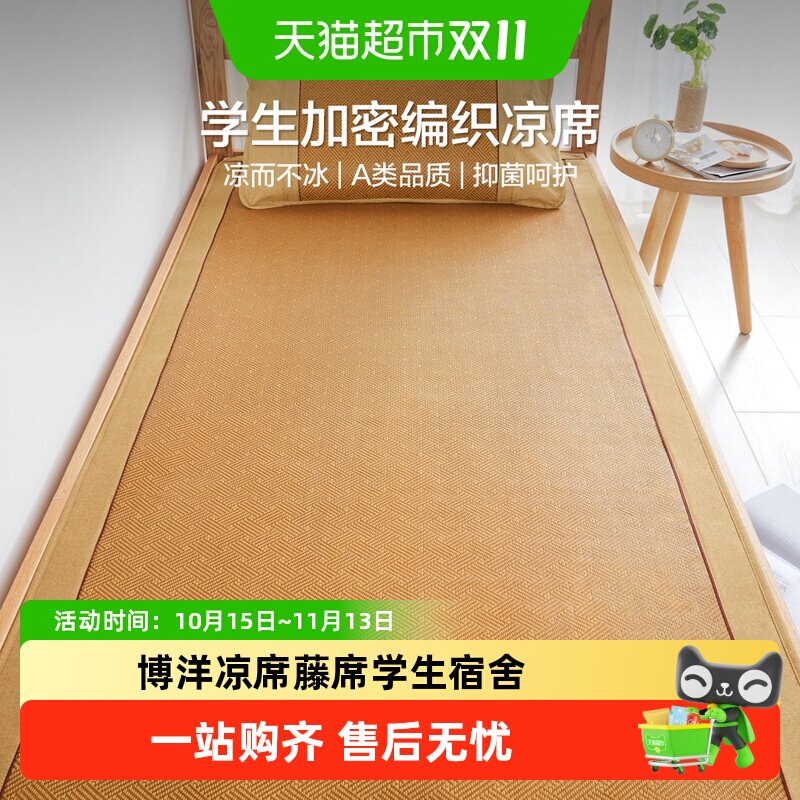 博洋凉席藤席学生宿舍专用0.9m学生寝室夏季单双人三件套凉感席子