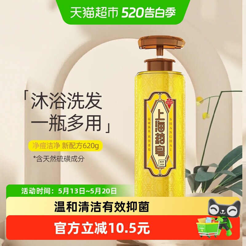 新升级上海药皂硫磺温泉液体香皂沐浴露滋润净透洁净