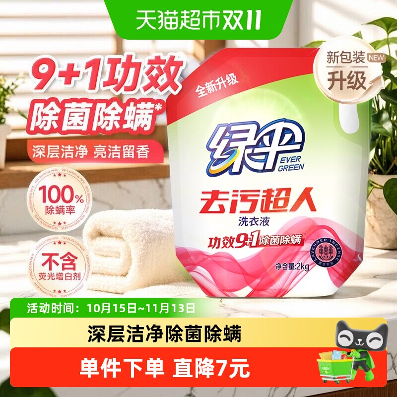 绿伞洗衣液除菌除螨护色增艳深层洁净薰衣草香家用香味