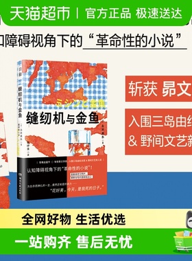 日和·缝纫机与金鱼直面衰老与照护摸索女性的困境与出口正版书籍