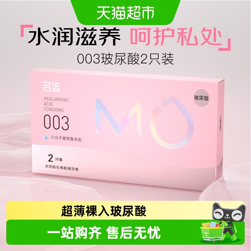 名流003薄玻尿酸套中号1盒*2只图片