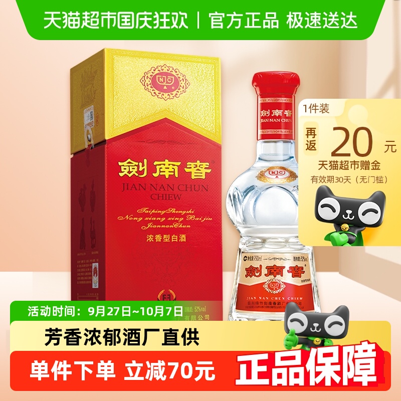 剑南春52度浓香型白酒750ml