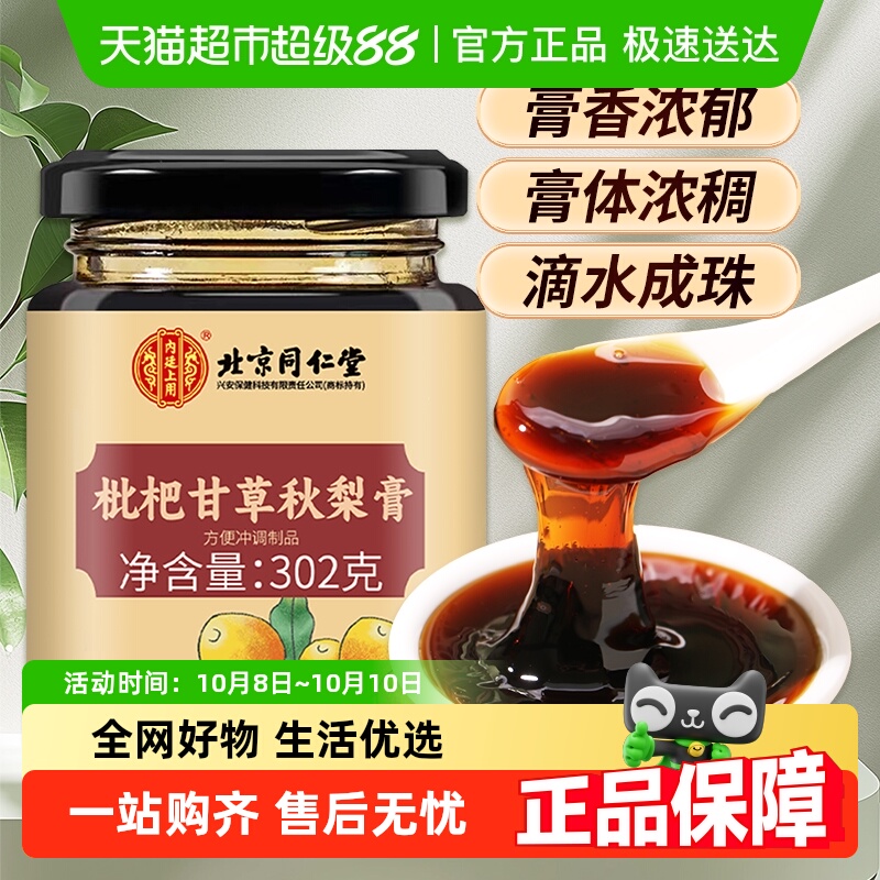 内廷上用北京同仁堂秋梨膏302g