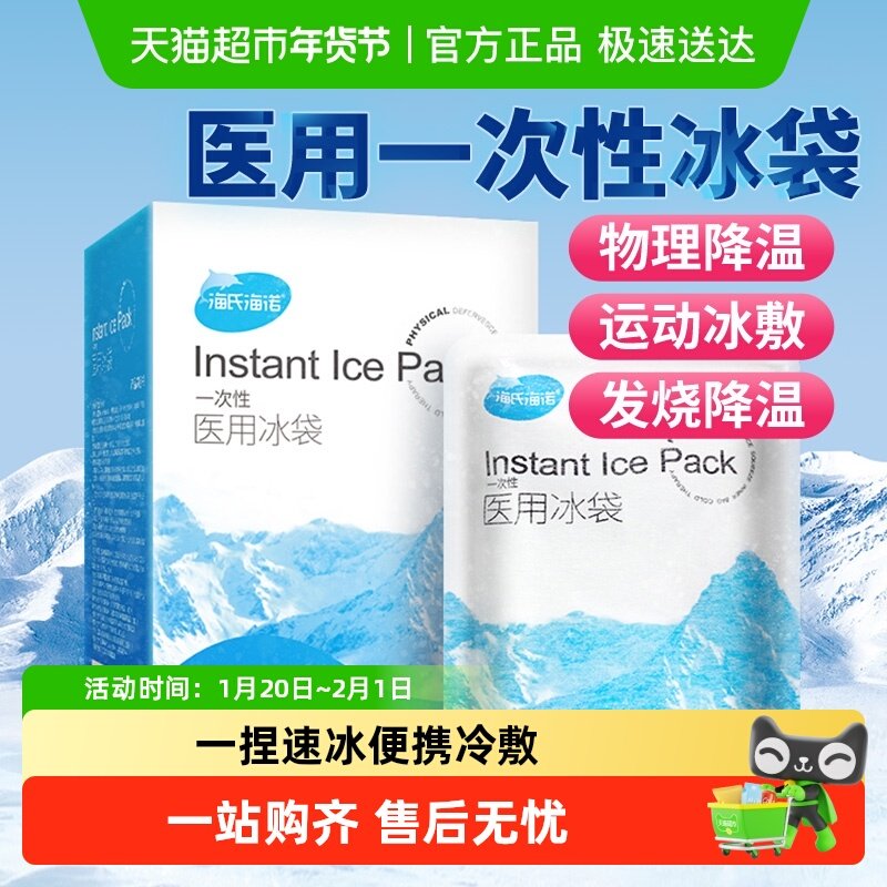 海氏海诺医用冰袋一次性物理降温一捏速冷便携冷敷无需冷冻冷藏,医疗器械,冷热敷器具（器械）,淘宝优惠券,粉丝福利购,淘宝优惠卷