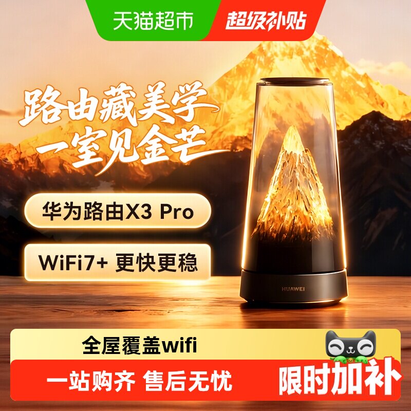 【李佳琦直播间推荐】华为路由器X3Pro日照金山WiFi凌霄子母
