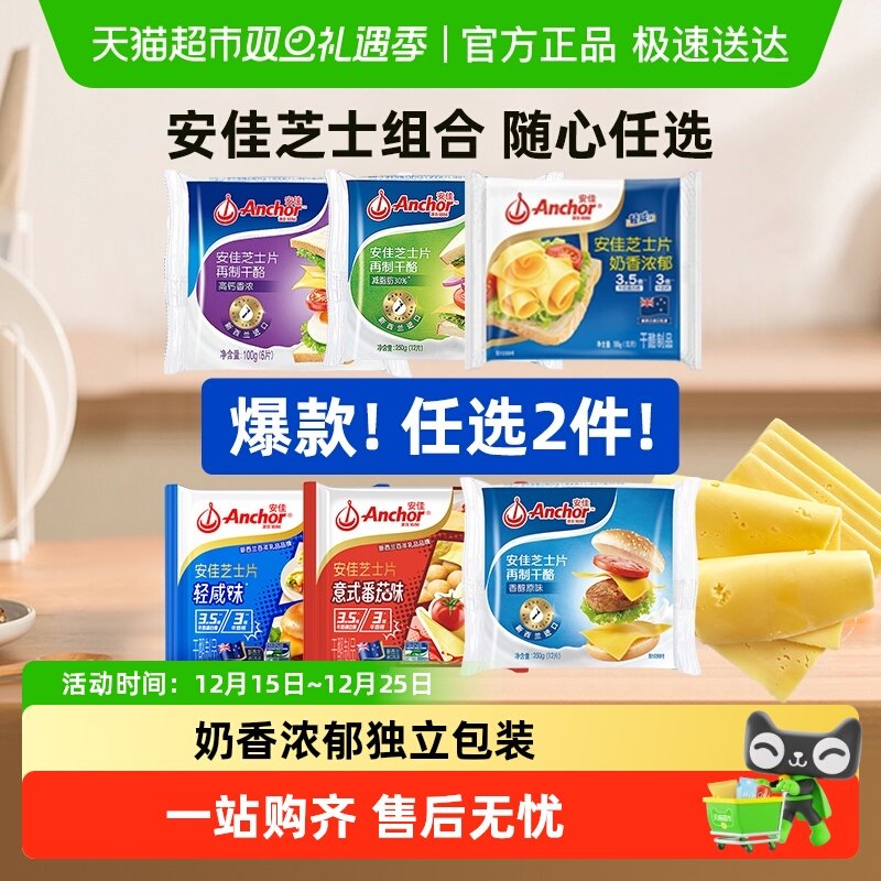 任选2件6折安佳芝士片多样任选