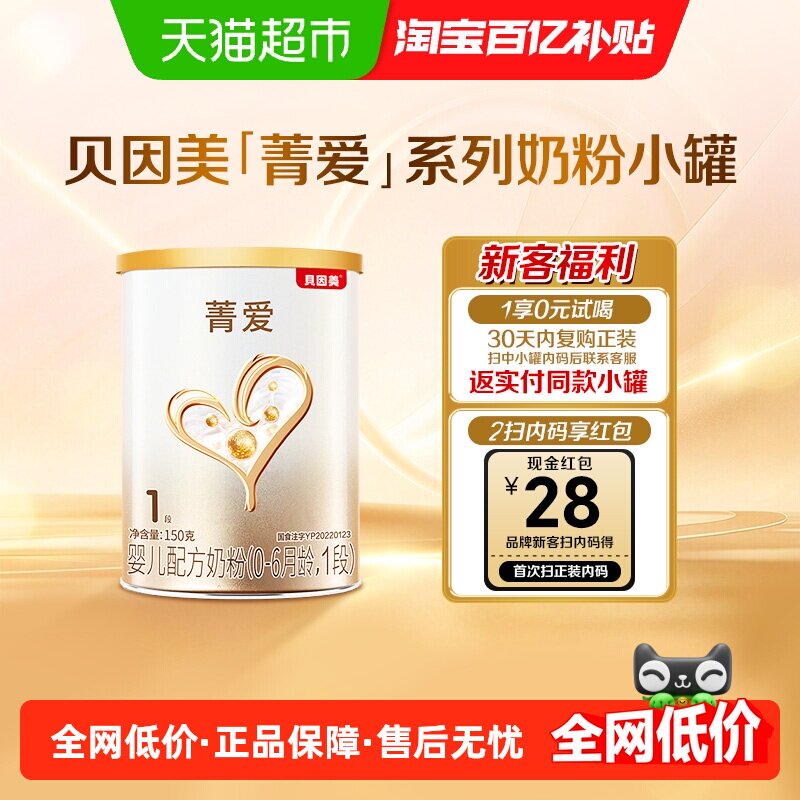 贝因美菁爱0-6月婴儿配方奶粉1段150g含Bb-12益生菌+双益生元