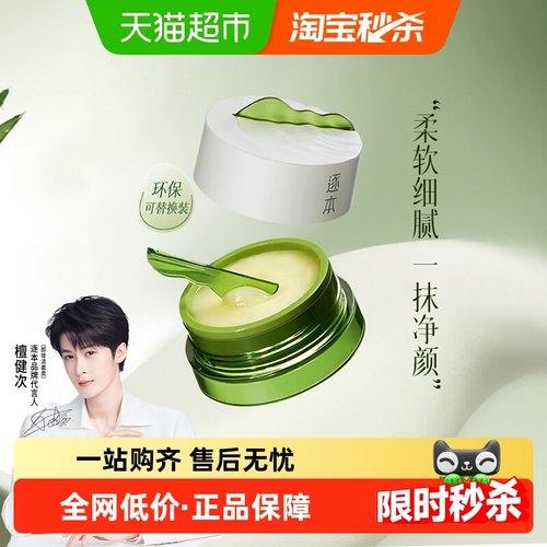 逐本卸妆膏植萃净颜清欢