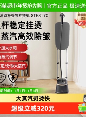 【政府补贴15%】飞利浦双杆挂烫机新款家用熨衣服熨烫机STE3170