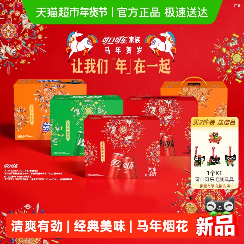 可口可乐雪碧芬达美汁源马年烟花礼盒多口味组合饮料 图案随机