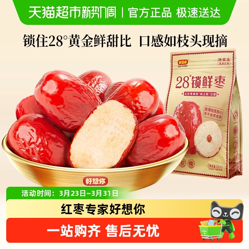 好想你特级锁鲜红枣蜜饯大枣免洗即食大枣休闲零食奶枣原料