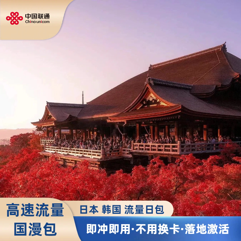 联通日本韩国流量充值5/6/7/10天不限量国际漫游境外流量免换卡4G
