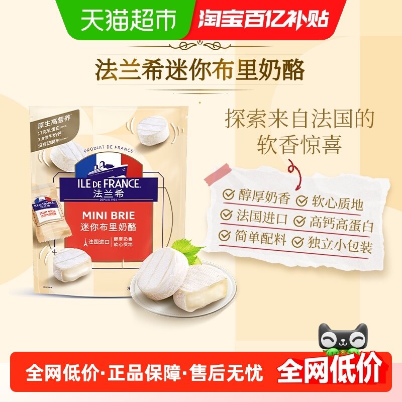 法国进口法兰希迷你布里奶酪加热流心原制奶酪配红酒即食芝士,咖啡/麦片/冲饮,原制奶酪,淘宝优惠券,粉丝福利购,淘宝优惠卷