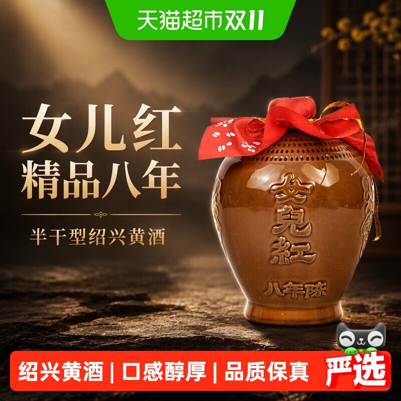 女儿红精品八年半干型绍兴黄酒1500ml*1坛装花雕酒15度坛装绍兴酒