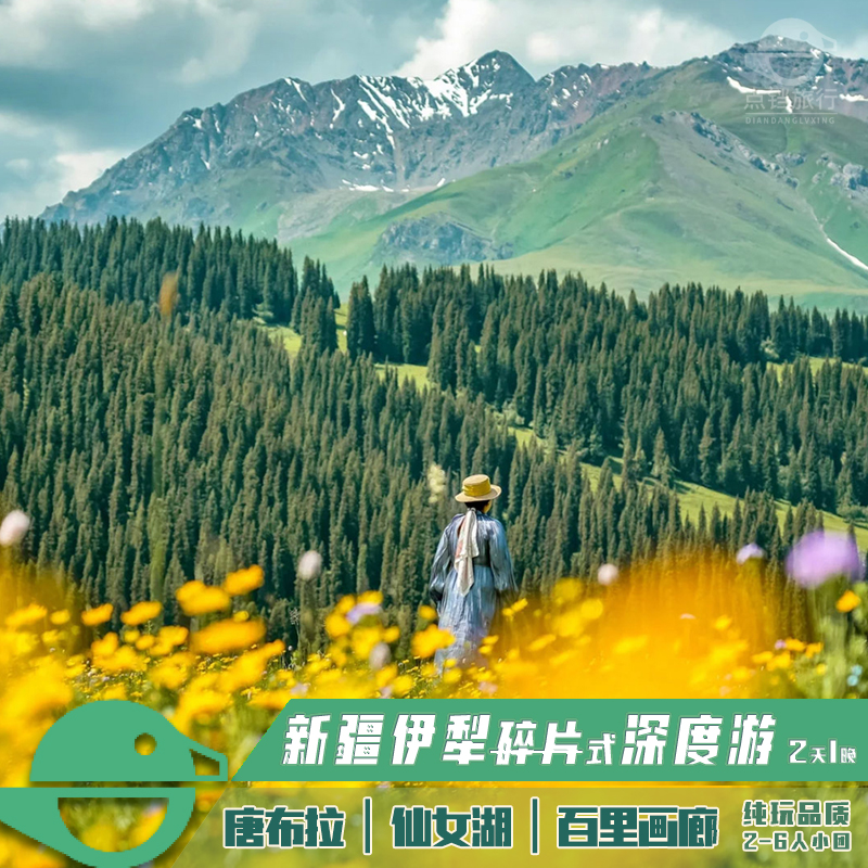 新疆旅行伊犁唐布拉大草原百里畫廊仙女湖小眾秘境2天1晚純玩小團