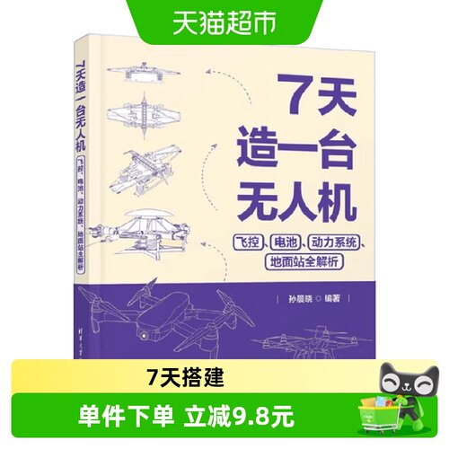 中信出版7天造一台无人机全解析