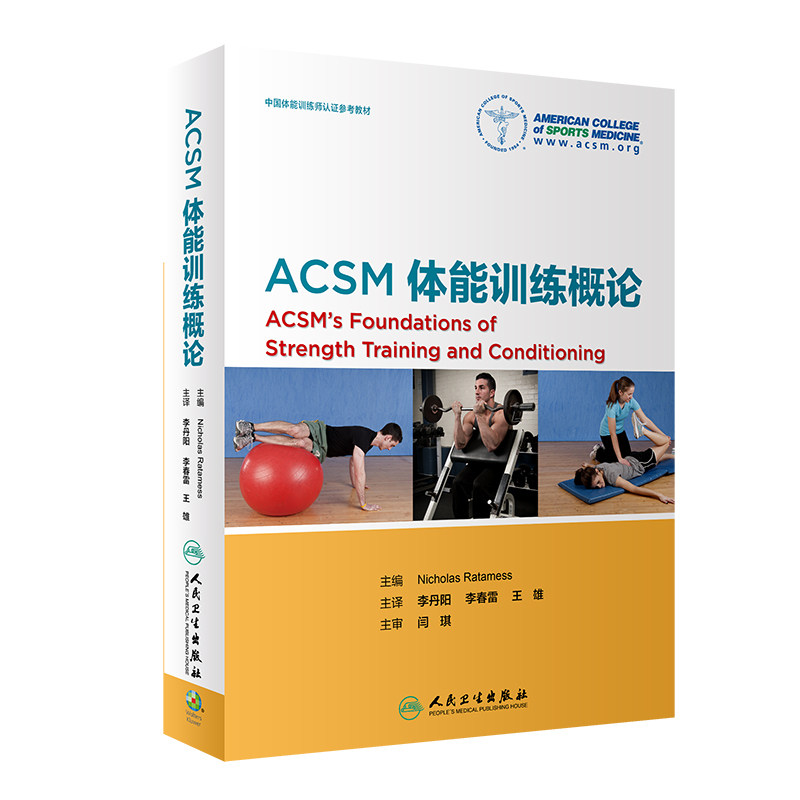 ACSM体能训练概论 参考书 李丹阳 李春雷 雄 主译 2019年6月出版 9787117241281 人民卫生出版社 中国体能训练认证教材