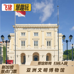 [亚洲文明博物馆-大门票]可定当天 刷码入园  全馆通票