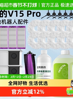 适用于美的灵眸扫地机器人V15 Pro清洁液拖布滤网滚刷集尘袋配件