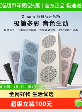 小米随身蓝牙音箱创新计算音频 IP66级防尘防水长续航