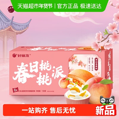 好丽友春日桃桃派派