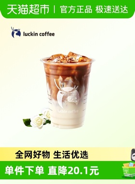【luckin coffee/瑞幸咖啡】茉莉花香拿铁电子优惠券