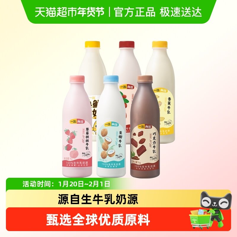 一鸣向往调制乳分享装草莓巧克力生椰奶大瓶下午茶奶鲜奶口味奶,咖啡/麦片/冲饮,低温调制乳品,淘宝优惠券,粉丝福利购,淘宝优惠卷
