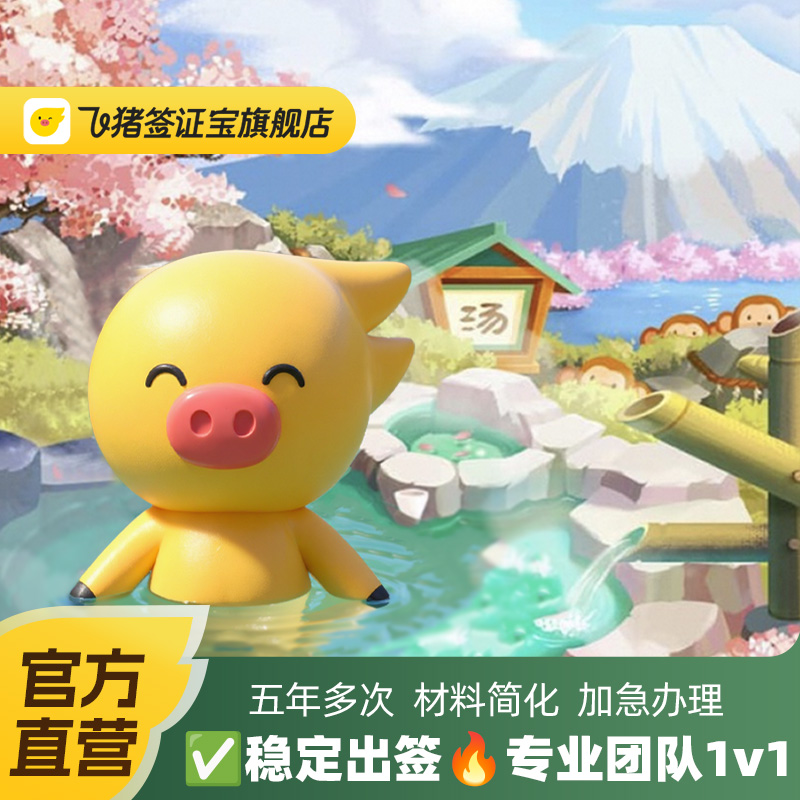 飞猪官方日本五年多次签证
