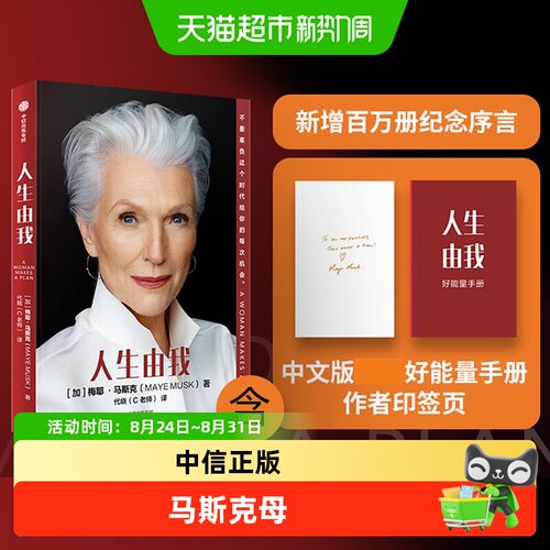 人生由我梅耶马斯克中文正版书籍