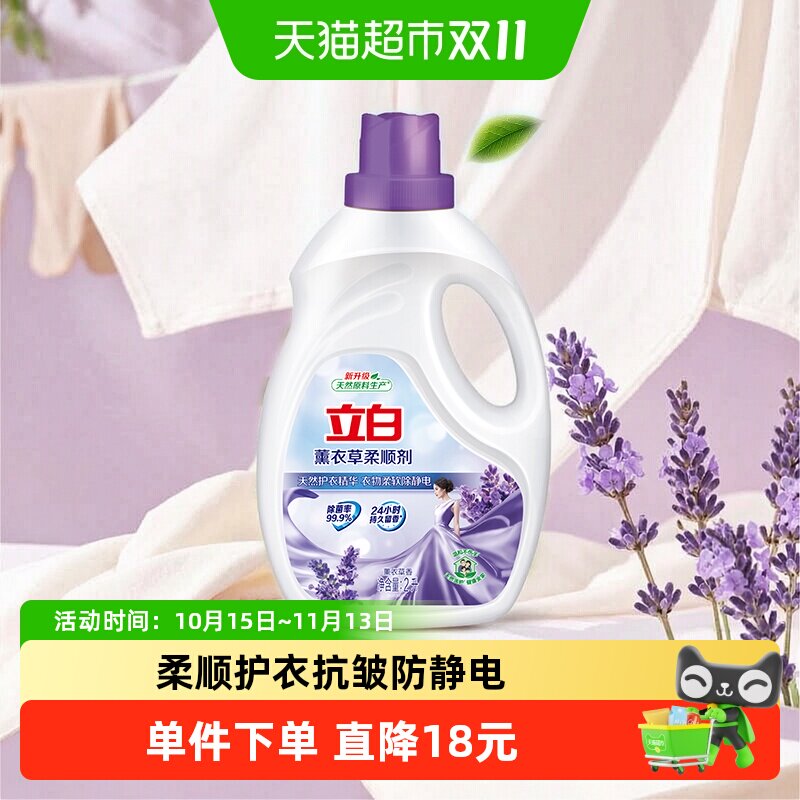 立白衣物护理柔顺剂薰衣草植物原料2L抗皱防静电护衣家用
