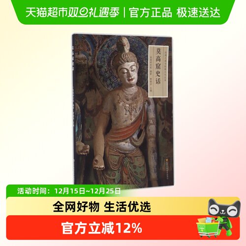 莫高窟史话丝绸之路敦煌文化丛书