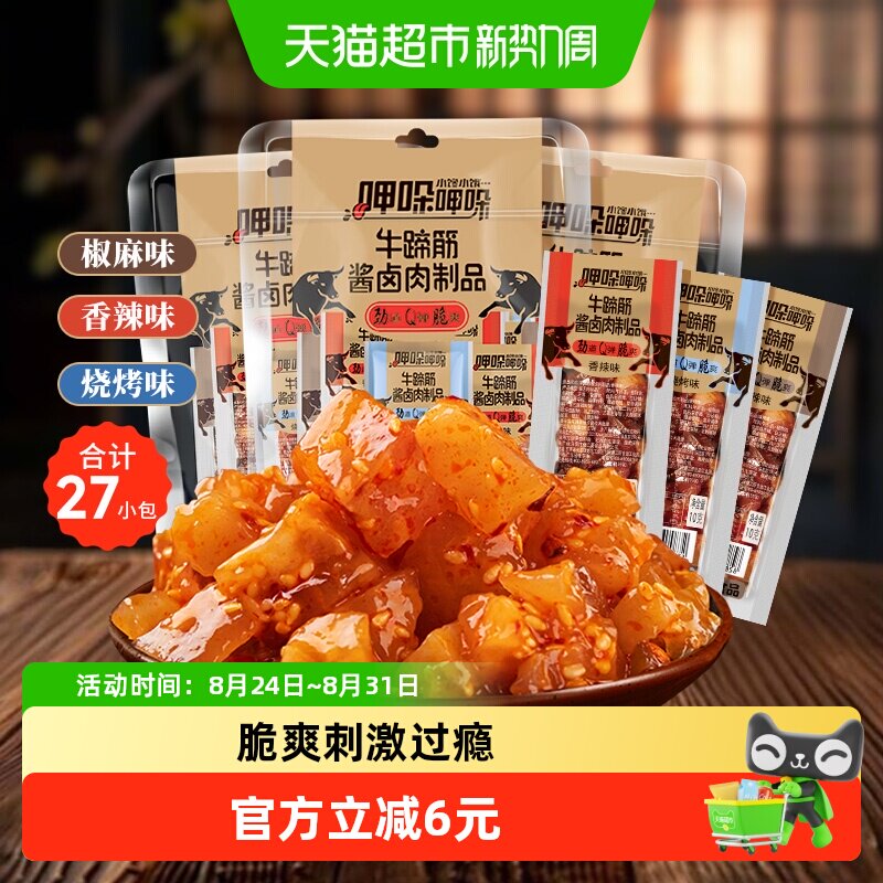 傻二哥香辣牛蹄筋牛板筋酱卤肉制品9根*3包牛肉干麻辣卤味零食
