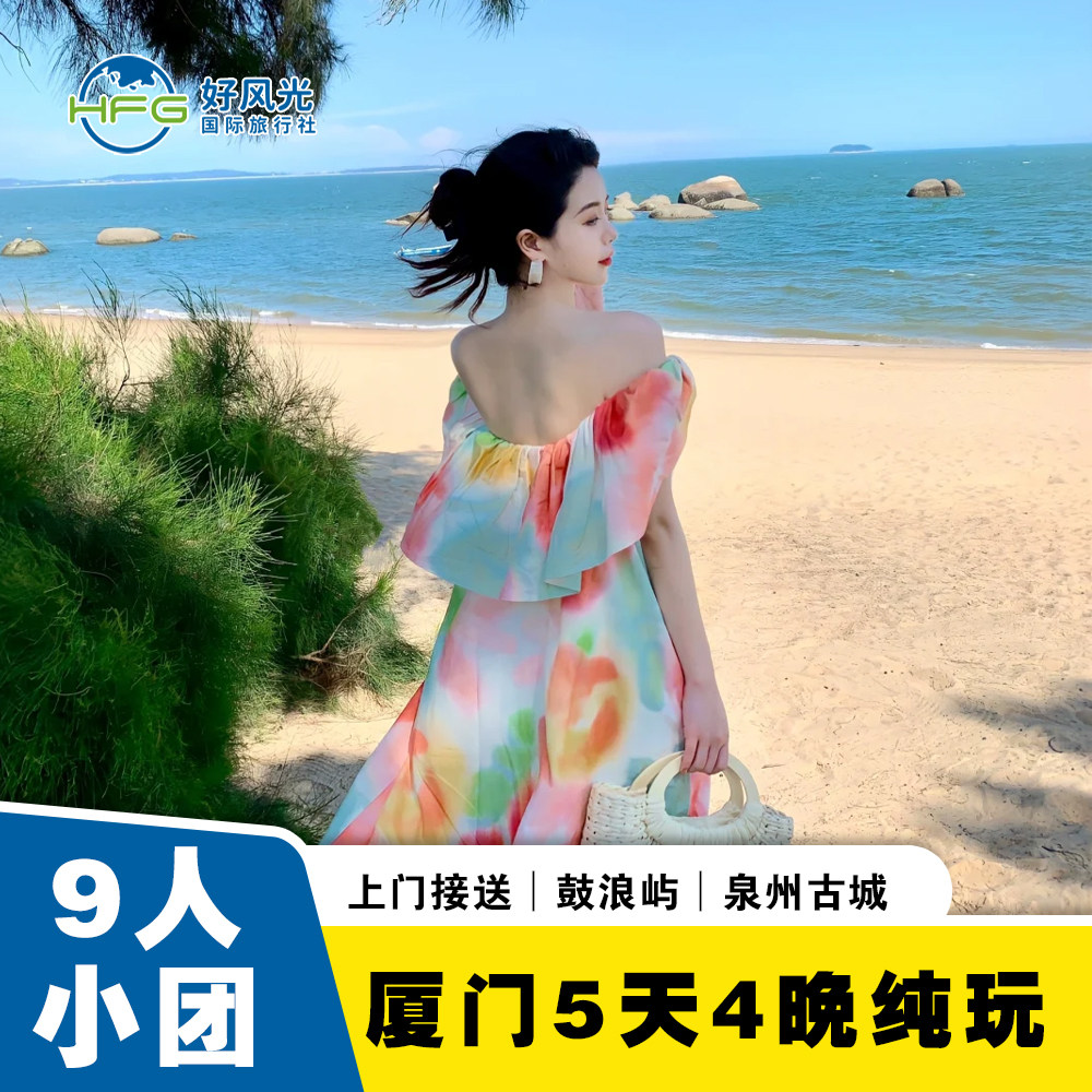 厦门泉州漳州5天4晚跟团游鼓浪屿南普陀寺厦大进校蟳埔簪花9人团