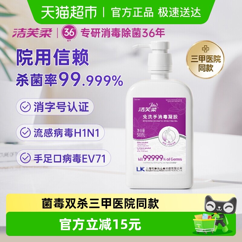 【院用级】洁芙柔免洗手消毒凝胶500ml杀菌抑菌洗手液餐前消毒