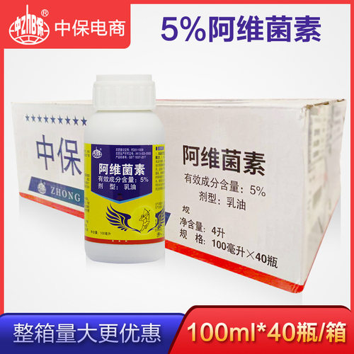 中保尽护5%阿维菌素菜青虫杀虫剂