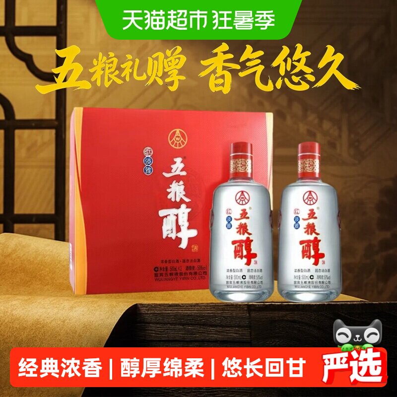 五粮液股份五粮醇红淡雅浓香型白酒50度500mL*2瓶礼盒装五粮浓香