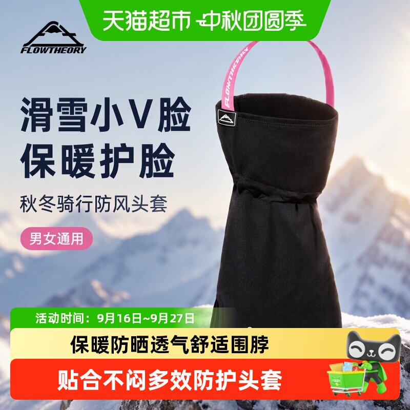 FlowTheory滑雪护脸保暖爱心孔